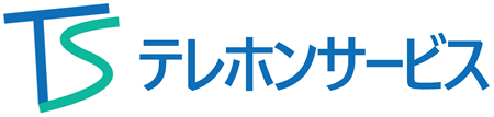 株式会社テレホンサービス